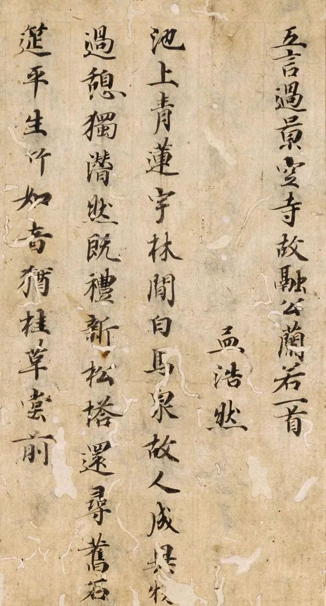 唐楷书残篇《孟浩然诗六首》 历代书法 第3张