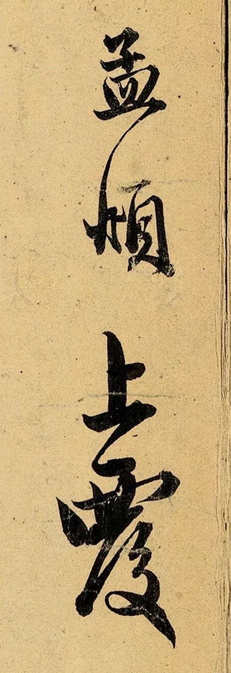 赵孟頫行书《明远提举帖》 历代书法 第17张