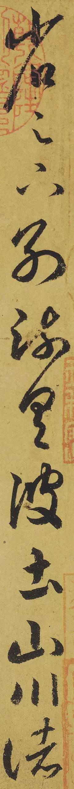 王羲之《游目帖》 历代书法 第12张