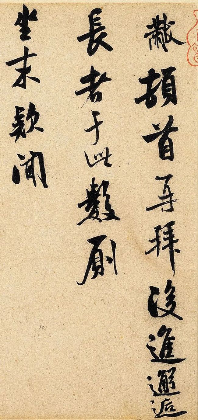 米芾 行书《知府帖》 历代书法 第2张