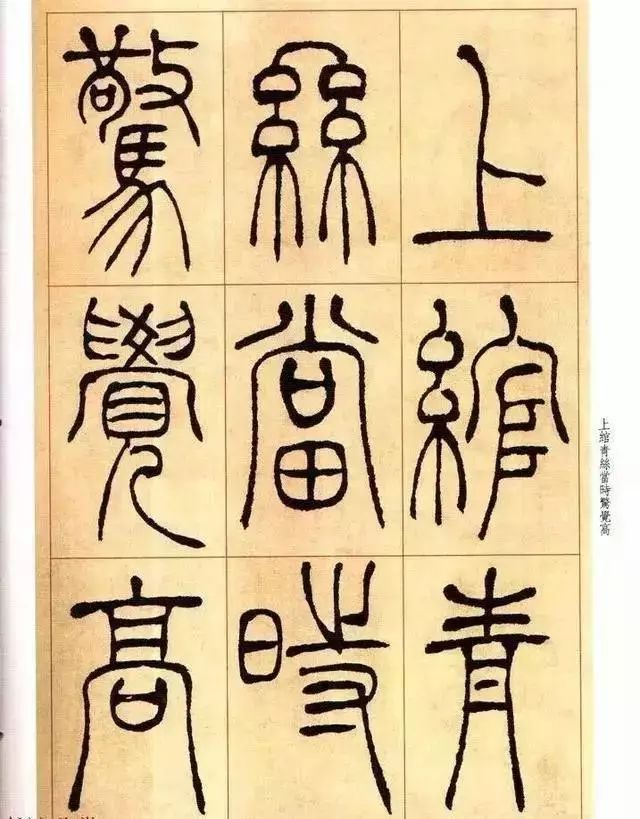 清 吴让之篆书《唐宋诗》 历代书法 第20张