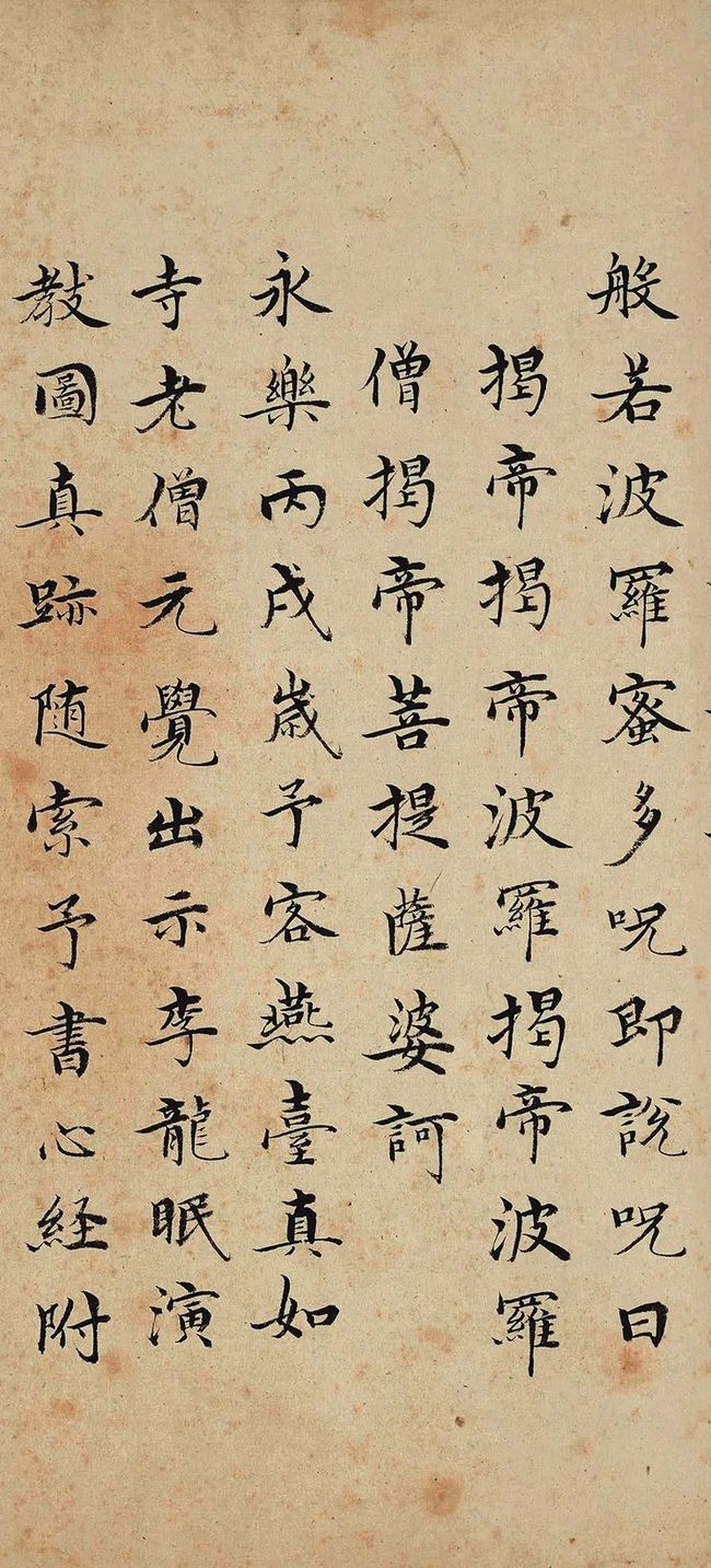 沈度 小楷《心经》 历代书法 第6张