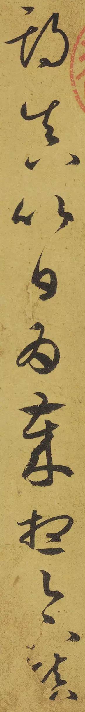 王羲之《游目帖》 历代书法 第18张