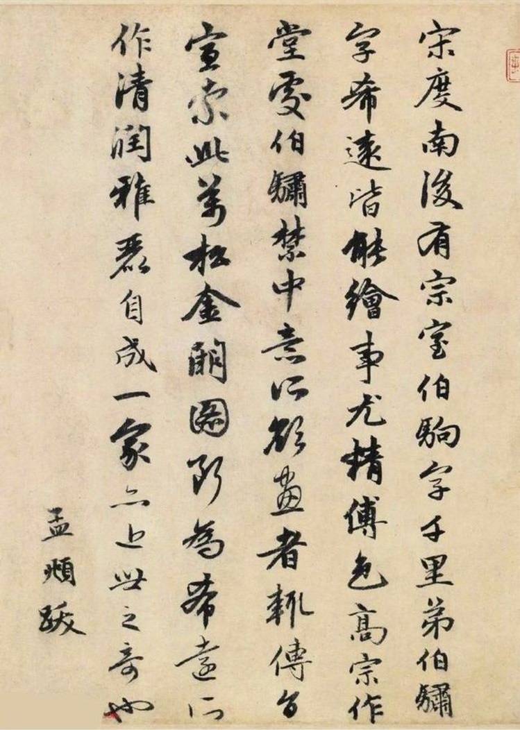 赵孟頫行书《跋南宋赵伯骕万松金阙图卷》 未分类 第1张