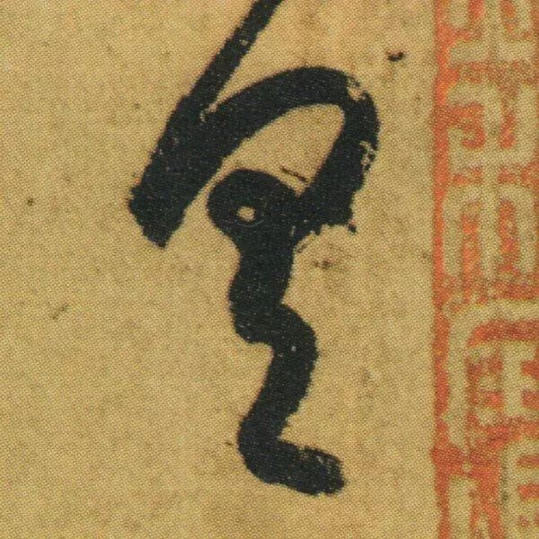 王羲之《游目帖》 历代书法 第9张