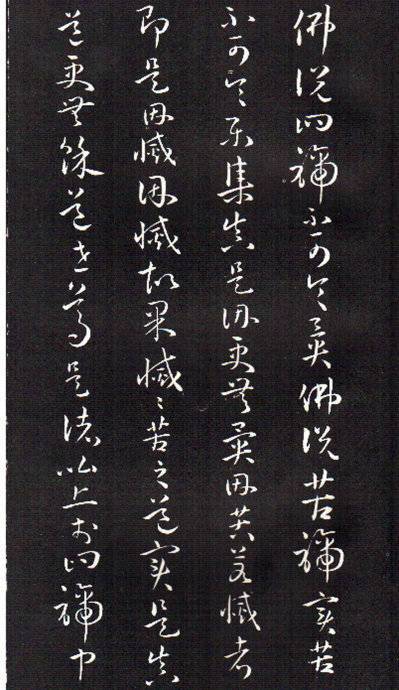 孙过庭草书《佛遗教经》 历代书法 第33张