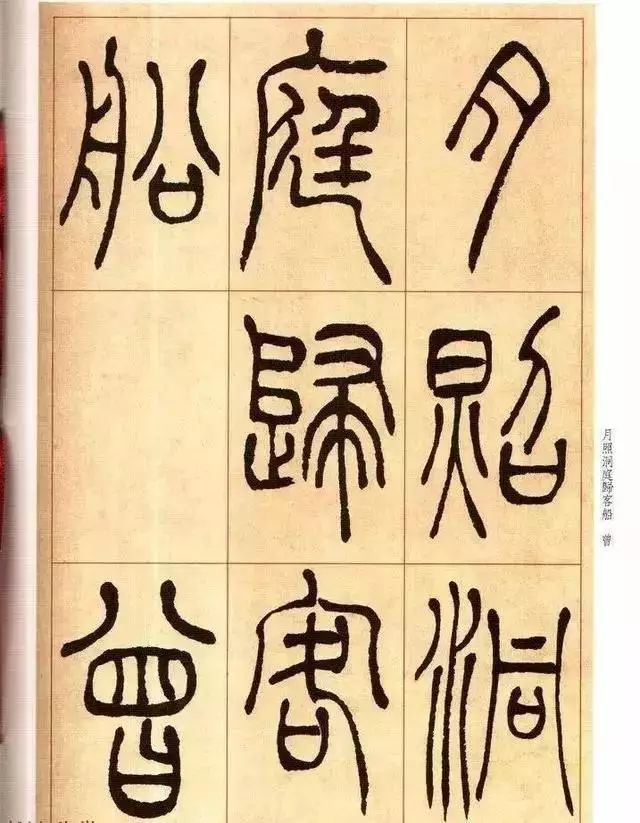 清 吴让之篆书《唐宋诗》 历代书法 第17张