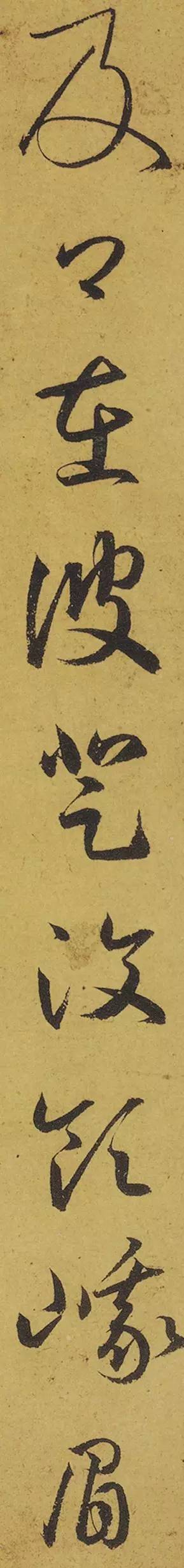 王羲之《游目帖》 历代书法 第20张