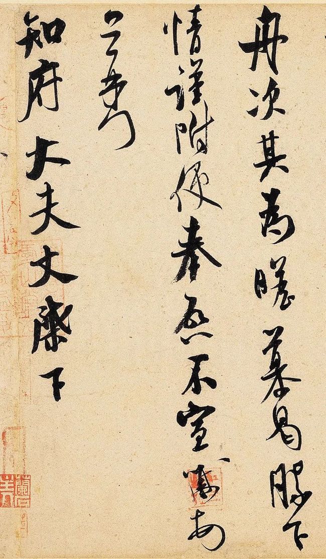 米芾 行书《知府帖》 历代书法 第4张