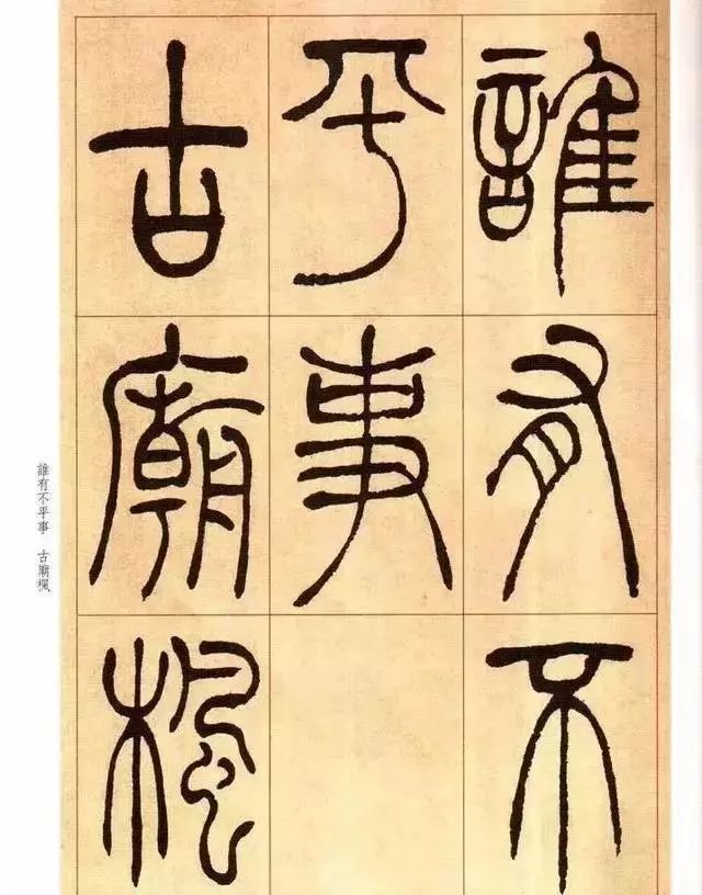 清 吴让之篆书《唐宋诗》 历代书法 第14张