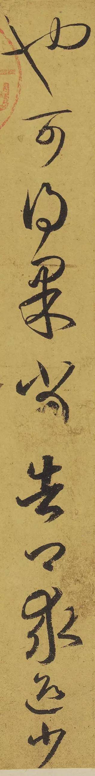 王羲之《游目帖》 历代书法 第16张