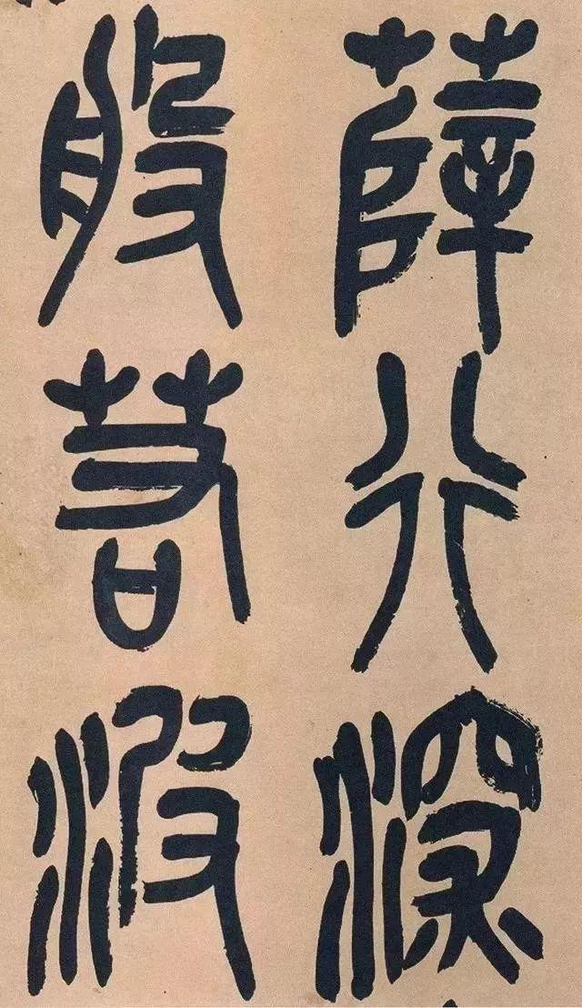 吴昌硕篆书《心经》 历代书法 第4张