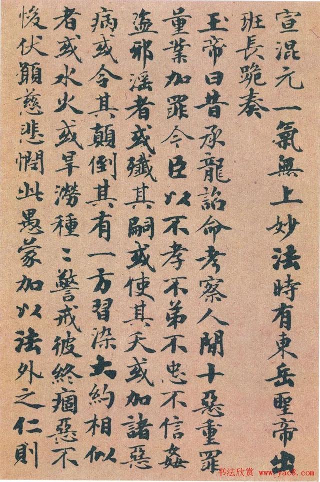 赵孟頫《度人妙经》 历代书法 第6张