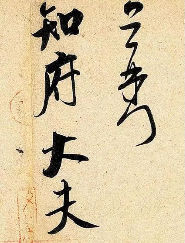 米芾 行书《知府帖》 历代书法 第8张