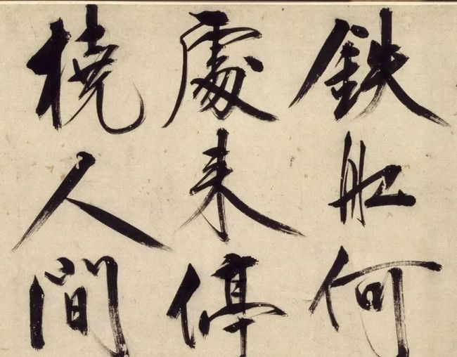 明 王阳明行书《铜陵观铁船歌卷》 历代书法 第4张