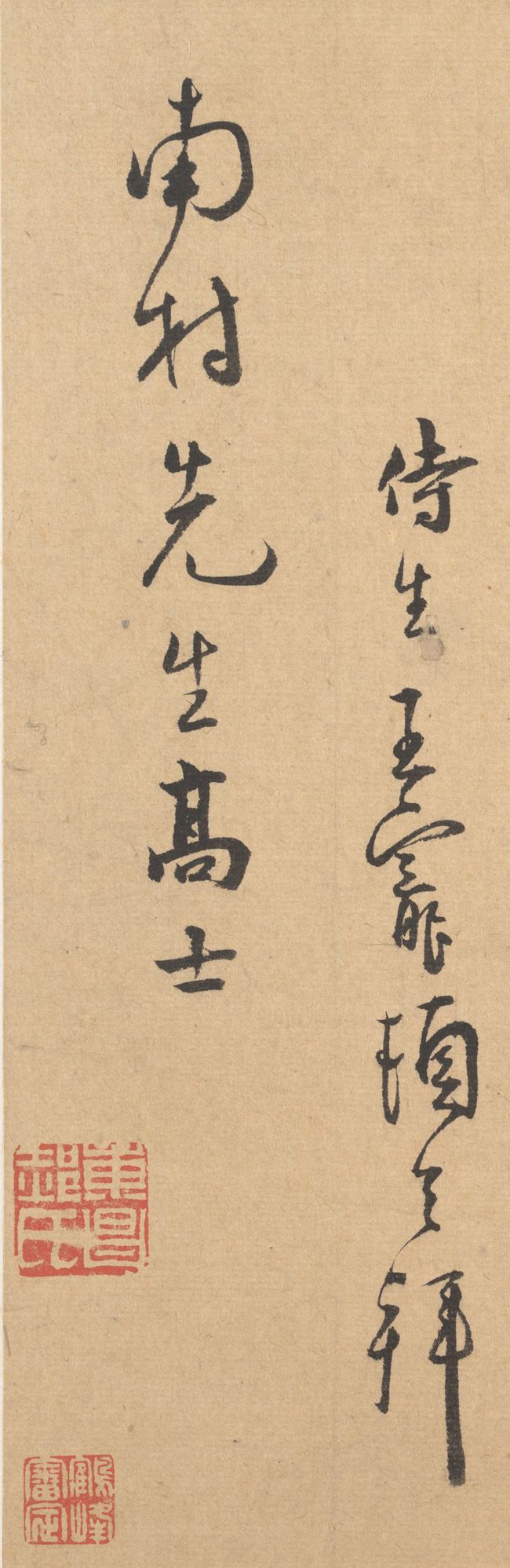 王宠《致南村手札》 历代书法 第5张