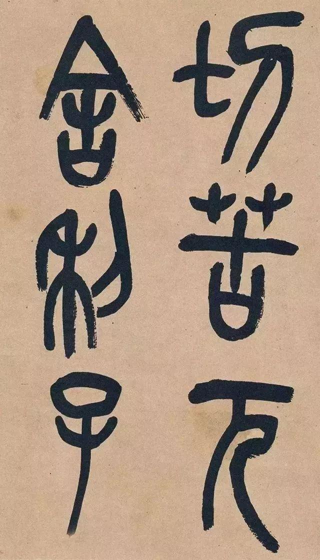 吴昌硕篆书《心经》 历代书法 第7张