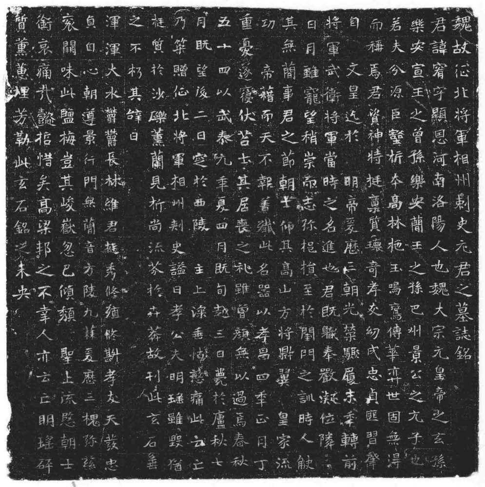 北魏《元宥墓志》 历代书法 第1张