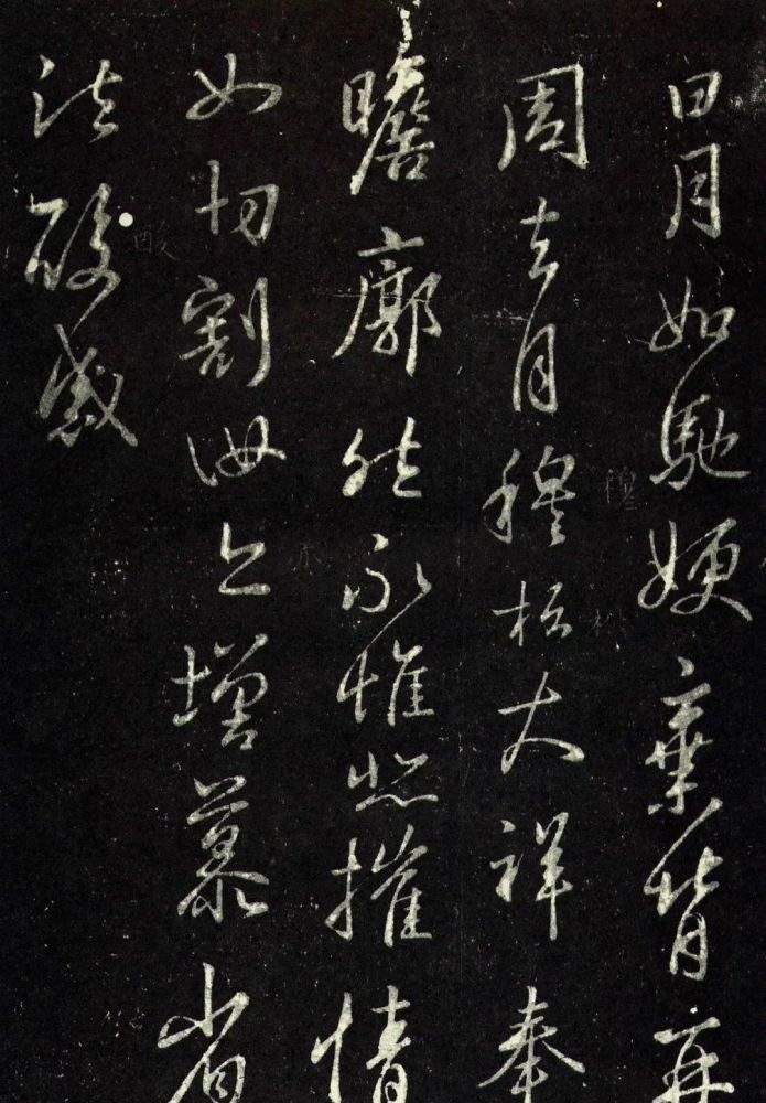 王羲之行书《日月如驰帖》 历代书法 第2张