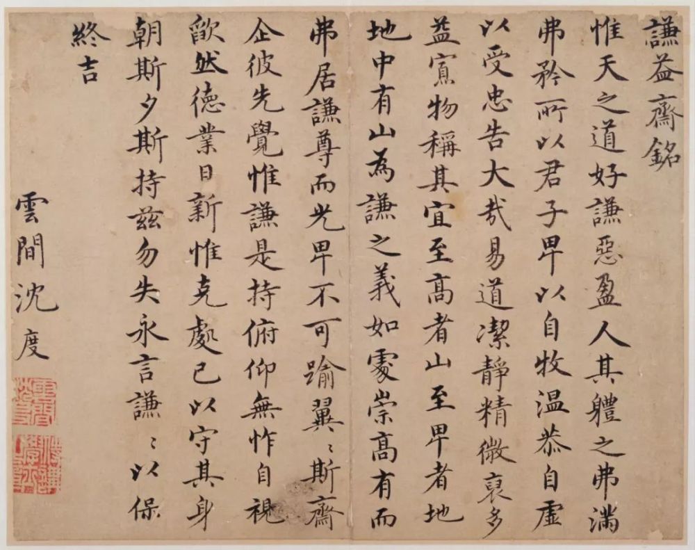 明代沈度行楷书《谦益斋铭》 历代书法 第1张