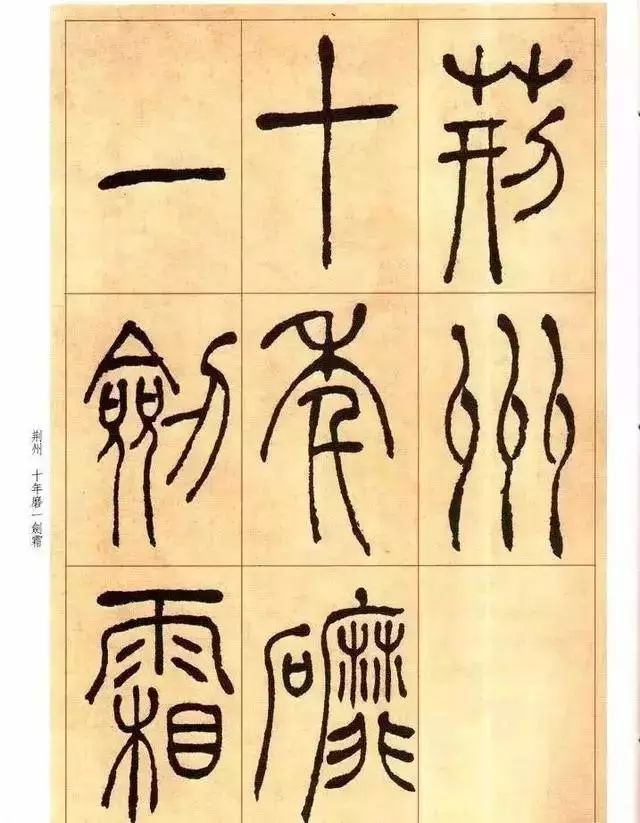 清 吴让之篆书《唐宋诗》 历代书法 第12张