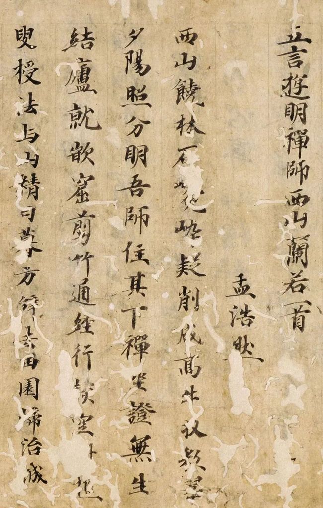 唐楷书残篇《孟浩然诗六首》 历代书法 第6张