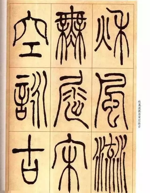 清 吴让之篆书《唐宋诗》 历代书法 第11张