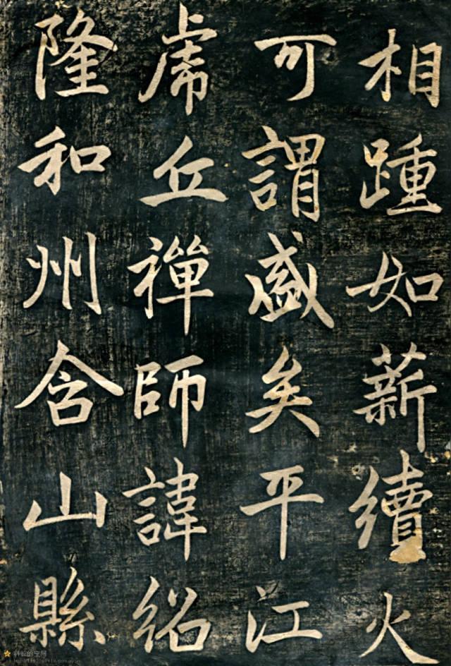 赵孟頫《临济正传虎丘隆禅师碑》 历代书法 第4张