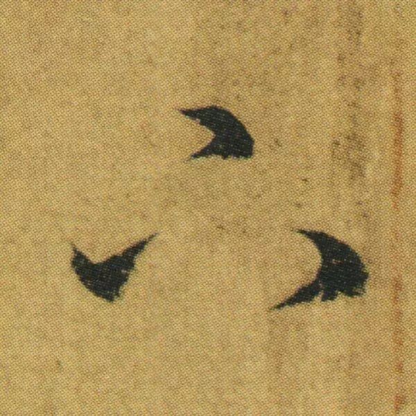 王羲之《游目帖》 历代书法 第6张