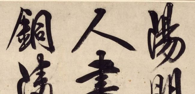 明 王阳明行书《铜陵观铁船歌卷》 历代书法 第19张