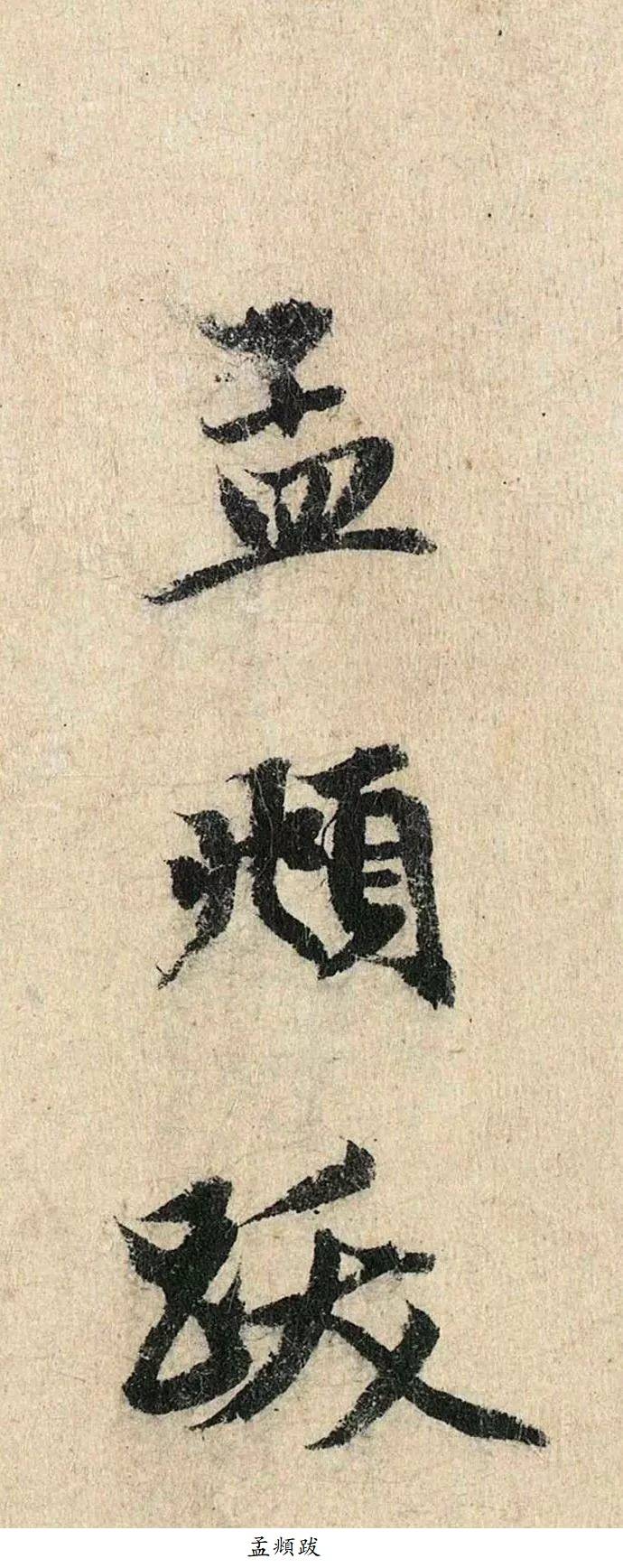 赵孟頫行书《跋南宋赵伯骕万松金阙图卷》 未分类 第8张