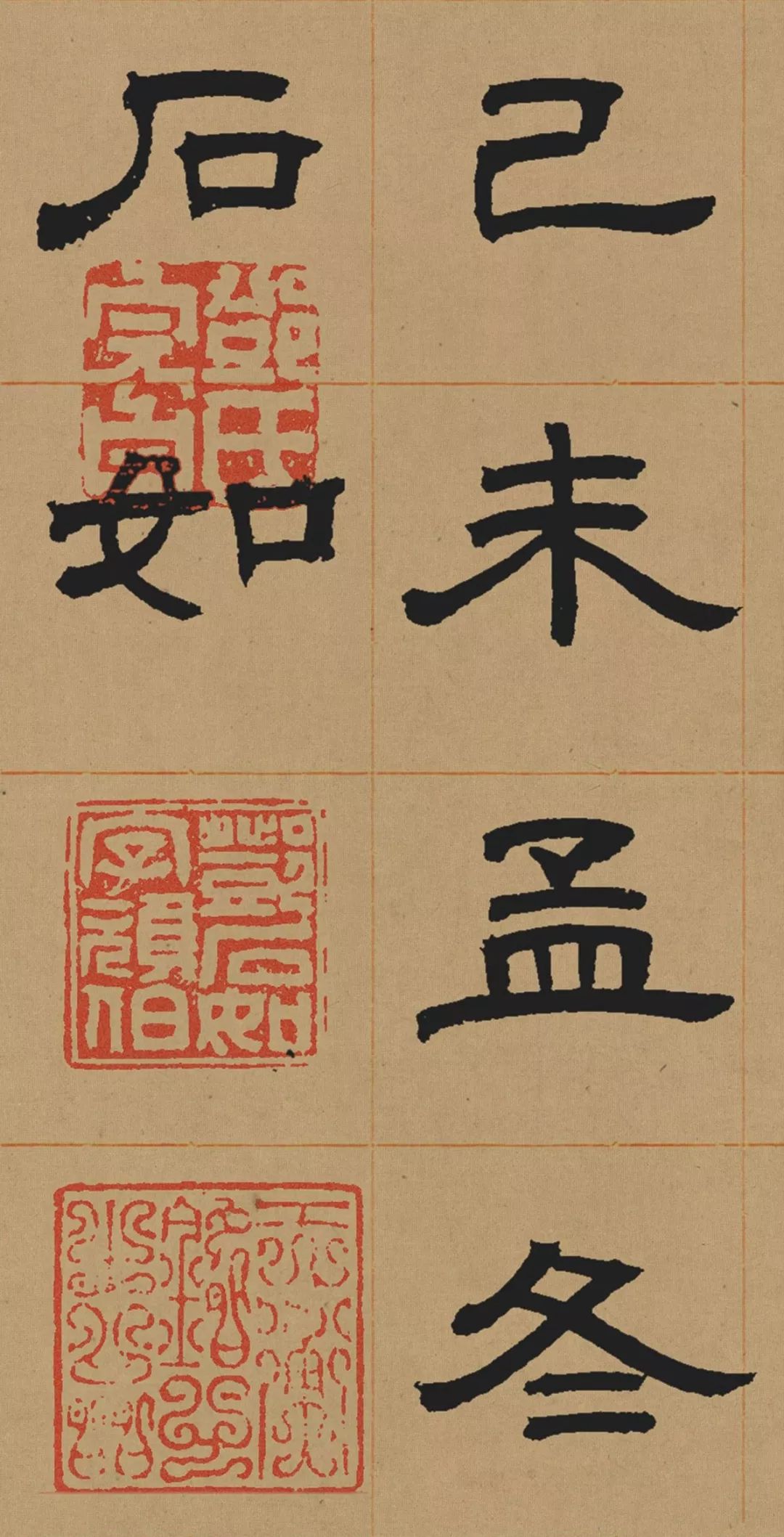 邓石如隶书《少学琴书册》 历代书法 第36张