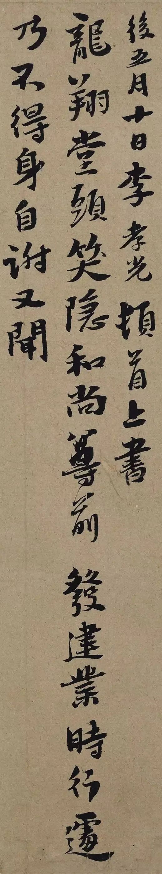 元代 李孝光《发建业帖》 历代书法 第2张