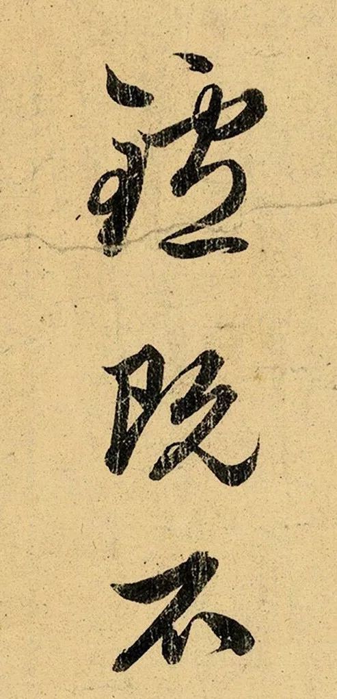 赵孟頫行书《明远提举帖》 历代书法 第9张