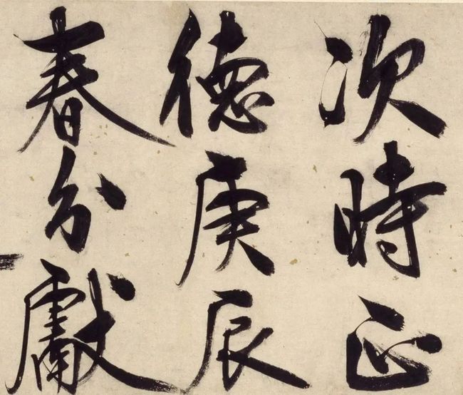 明 王阳明行书《铜陵观铁船歌卷》 历代书法 第20张