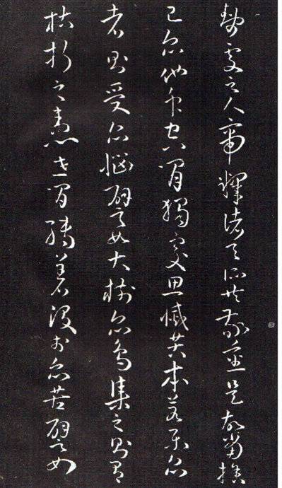 孙过庭草书《佛遗教经》 历代书法 第22张