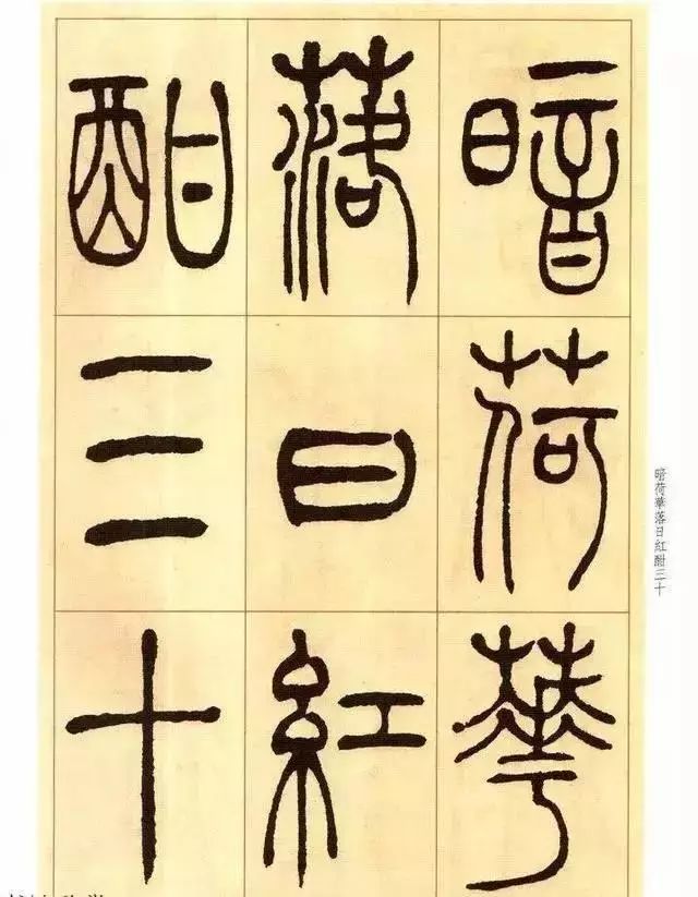 清 吴让之篆书《唐宋诗》 历代书法 第31张