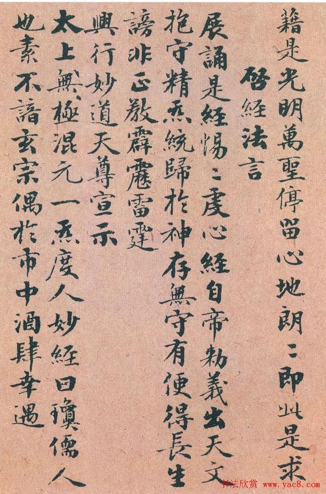 赵孟頫《度人妙经》 历代书法 第4张