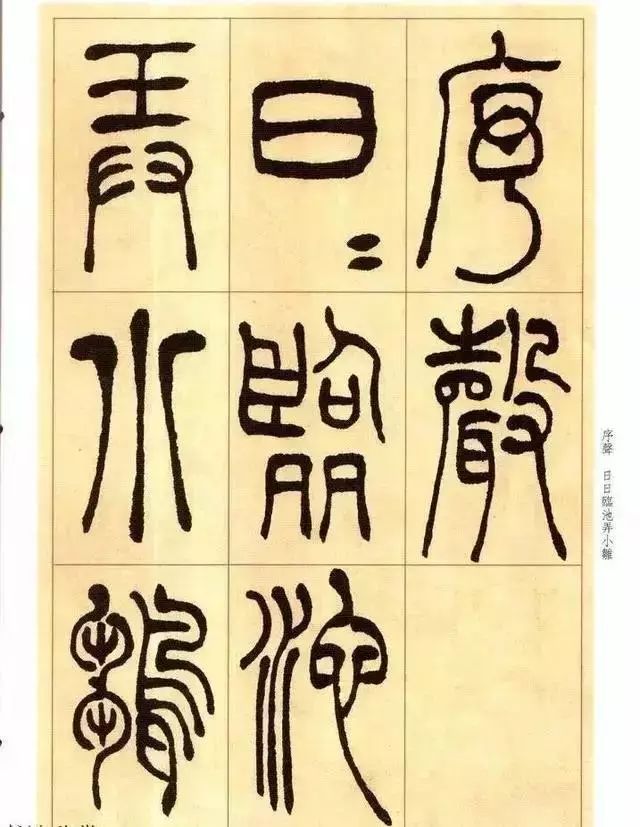 清 吴让之篆书《唐宋诗》 历代书法 第27张