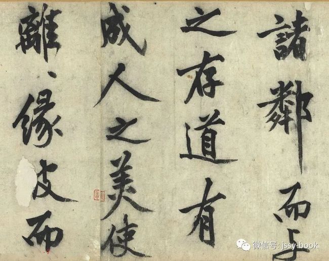 沈周《化须疏有序》 历代书法 第9张