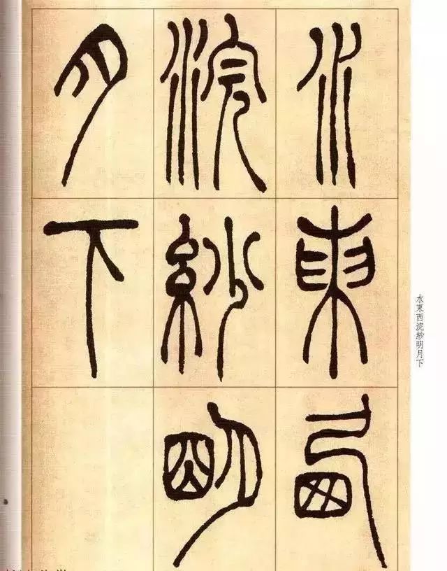 清 吴让之篆书《唐宋诗》 历代书法 第9张