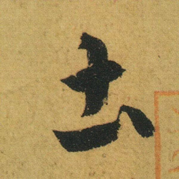 王羲之《游目帖》 历代书法 第11张