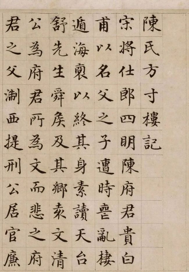 唐 危素楷书《陈氏方寸楼记》 历代书法 第2张