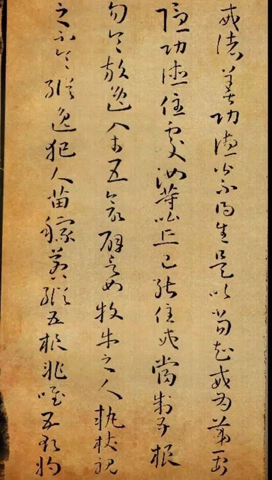 孙过庭草书《佛遗教经》 历代书法 第46张