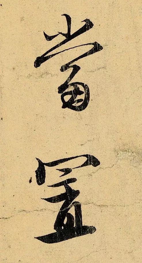 赵孟頫行书《明远提举帖》 历代书法 第11张