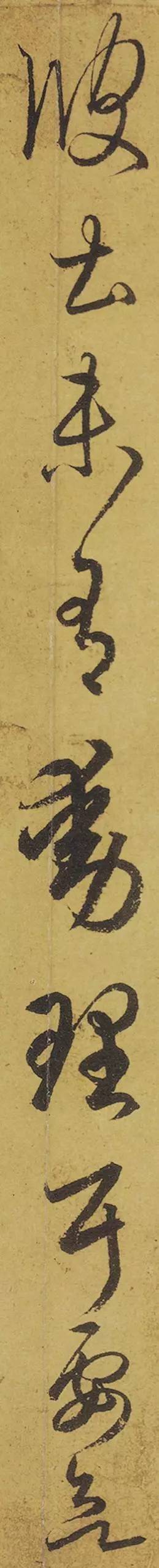 王羲之《游目帖》 历代书法 第19张