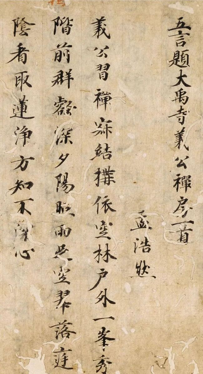 唐楷书残篇《孟浩然诗六首》 历代书法 第4张