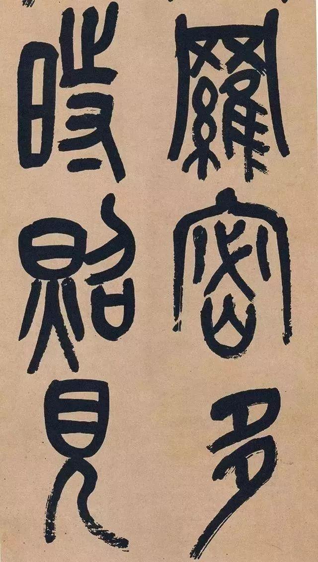 吴昌硕篆书《心经》 历代书法 第5张