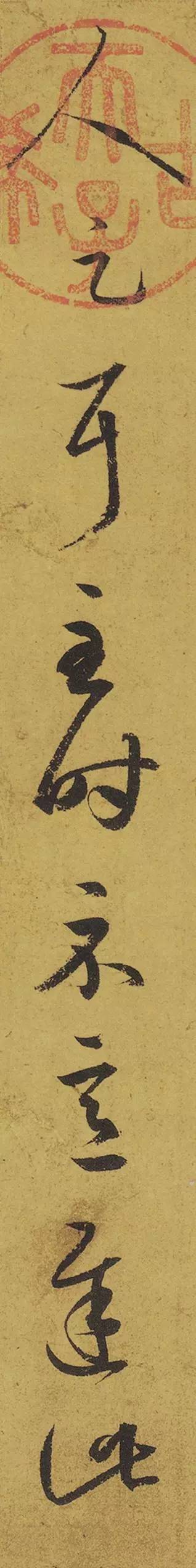 王羲之《游目帖》 历代书法 第17张