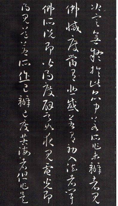 孙过庭草书《佛遗教经》 历代书法 第34张